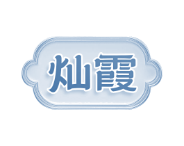 灿霞