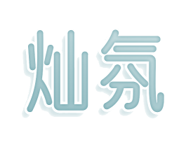 灿氛