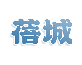 蓓城