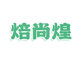 焙尚煌