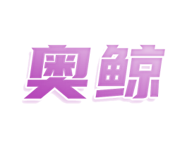 奥鲸