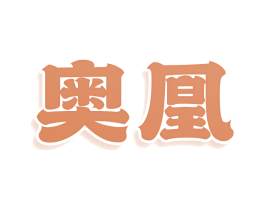 奥凰