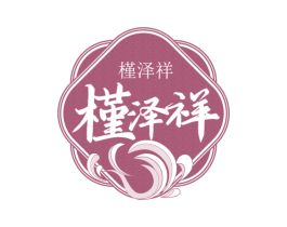 槿泽祥