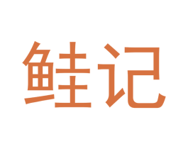 鲑记