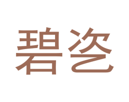 碧乲