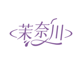 茉奈川