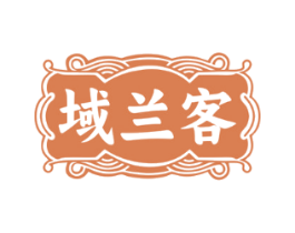 域兰客