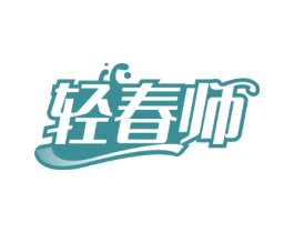 轻春师