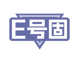 E号固