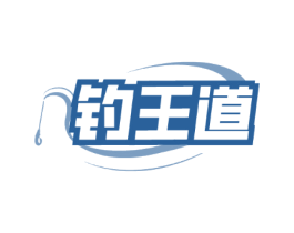钓王道