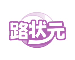 路状元
