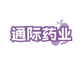 通际药业