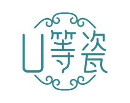 U等瓷