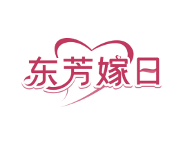 东芳嫁日