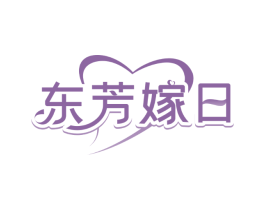 东芳嫁日