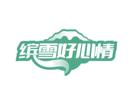 缤雪好心情