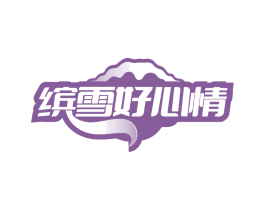 缤雪好心情