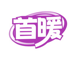 首暖