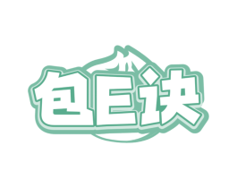 包E诀
