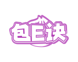 包E诀