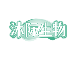 沐际生物