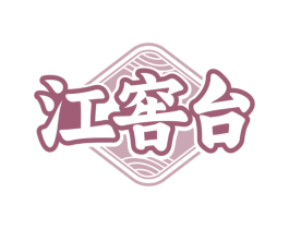 江窖台