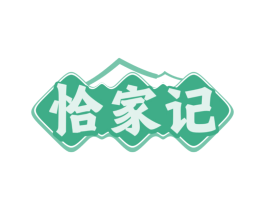 恰家记