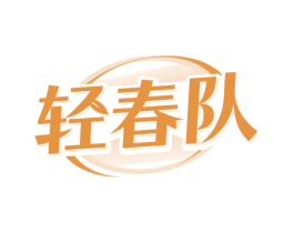 轻春队