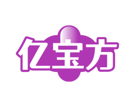 亿宝方