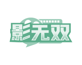 影无双