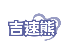 吉速熊