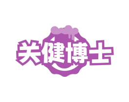 关健博士
