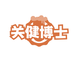 关健博士