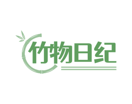 竹物日纪