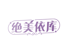 绝美依库