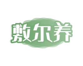 敷尔养