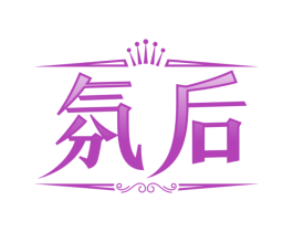 氛后