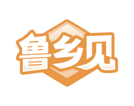 鲁乡见