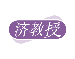 济教授