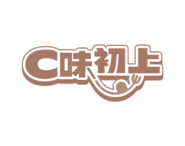 C味初上