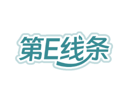 第E线条