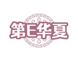 第E华夏
