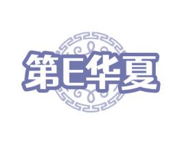 第E华夏
