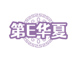第E华夏