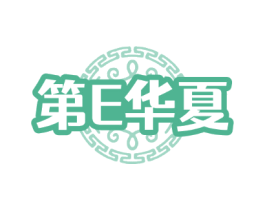 第E华夏