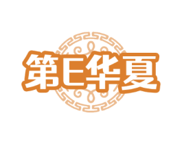第E华夏
