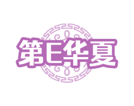 第E华夏