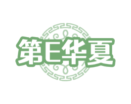 第E华夏