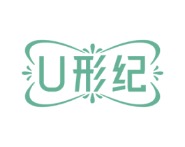 U形纪