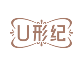U形纪